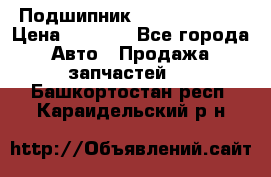 Подшипник NU1020 c3 fbj › Цена ­ 2 300 - Все города Авто » Продажа запчастей   . Башкортостан респ.,Караидельский р-н